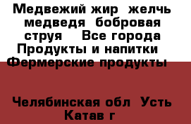 Медвежий жир, желчь медведя, бобровая струя. - Все города Продукты и напитки » Фермерские продукты   . Челябинская обл.,Усть-Катав г.